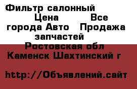 Фильтр салонный CU 230002 › Цена ­ 450 - Все города Авто » Продажа запчастей   . Ростовская обл.,Каменск-Шахтинский г.